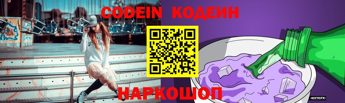 Кодеин Purple Drank  Вход с VPN  Воскресенск 